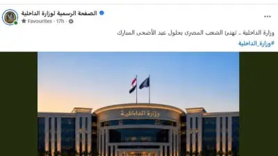 وزارة الداخلية تهنئ الشعب المصري بعيد الأضحى المبارك