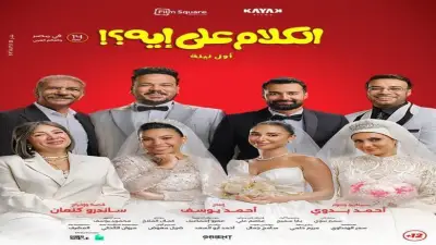 إيرادات فيلم الكلام على إيه في العيد تشعل المنافسة السينمائية