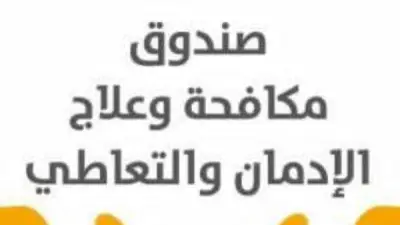 صندوق مكافحة الإدمان يرفض تصريحات الحشيش غير المضر