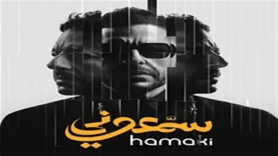 محمد حماقي يكشف موعد طرح ألبوم سمعوني الجديد