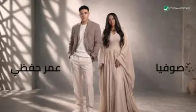 دويتو جديد يجمع صوفيا وعمر حافظ في احتفالية العيد