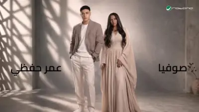 عمر حفظي وصوفيا يطرحان دويتو «على ما أظن» بمناسبة عيد الأضحى
