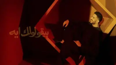 كلمات أغنية بيقولولك إيه لمحمد حماقي تتصدر التريند بعد طرحها