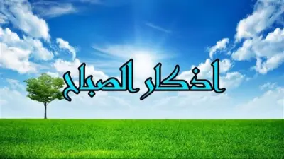 أذكار الصباح.. ورد يومي يحصن المسلم ويبارك الرزق