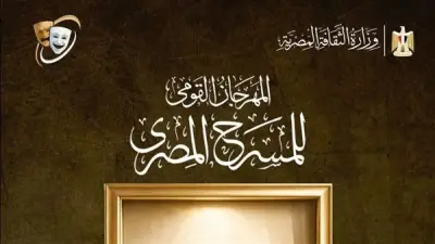 المهرجان القومي للمسرح يعلن أسماء المقبولين في ورش التأليف والإخراج والإلقاء
