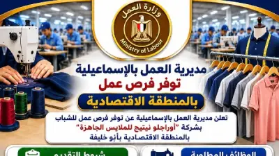 فرص عمل جديدة بالمنطقة الاقتصادية بالإسماعيلية للشباب