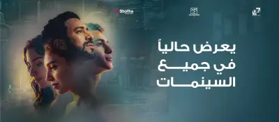 أبطال وصناع فيلم إذما يفاجئون الجمهور في السينمات