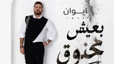 إيوان يطرح أغنية 