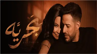 دويتو بحرية لمحمد حماقي وشيرين عبدالوهاب يتجاوز مليوني مشاهدة على يوتيوب