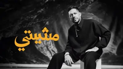 نصف مليون مشاهدة لأغنية مشيتي لمحمد حماقي من ألبوم سمعوني