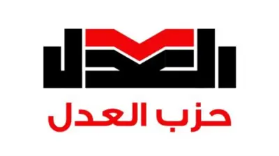 حزب العدل يعلن انسحابه النهائي من الحركة المدنية ويدعو لحلها