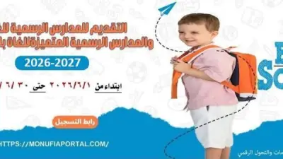 محافظ المنوفية يعلن فتح باب التقديم الإلكتروني لرياض الأطفال