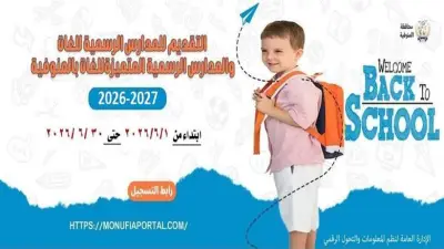 فتح باب التقديم الإلكتروني لرياض الأطفال بالمنوفية لمدة شهر