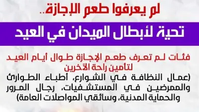 حكايات أبطال الميدان في العيد: جنود مجهولون لم يعرفوا طعم الإجازة