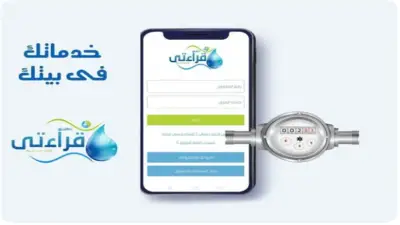 خطوات تسجيل قراءة عداد المياه مع بداية الشهر الجديد بأسهل طريقة