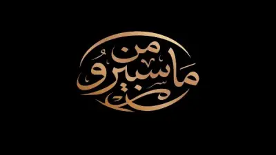 انطلاق برنامج «من ماسبيرو» تزامناً مع عيد الإعلاميين