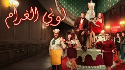موعد عرض مسلسل لوبي الغرام على MBC4 الأحد 24 مايو