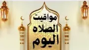 مواقيت الصلاة اليوم 1 مايو 2026 في القاهرة والمحافظات