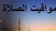 مواقيت الصلاة في القاهرة والمحافظات اليوم الأحد 10 مايو 2026