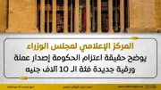 المركزي ينفي إصدار عملة ورقية جديدة فئة 10 آلاف جنيه