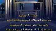 ضبط 110 آلاف مخالفة مرورية و11 سائقًا متعاطيًا للمخدرات في 24 ساعة