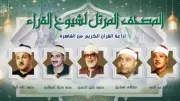 خريطة تلاوات المصحف المرتل والمجود بإذاعة القرآن الكريم الخميس 14 مايو 2026