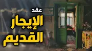 زيادة الإيجار القديم 15% سنويًا بدءًا من سبتمبر 2026