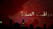 مواقيت الصلاة في مصر اليوم السبت 16 مايو 2026 في القاهرة والمحافظات