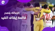 الزمالك يتصدر قائمة إيقاف القيد بـ16 قضية في فيفا