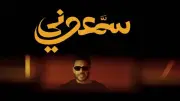 محمد حماقي يطرح 16 أغنية جديدة ضمن ألبوم 