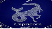 حظك اليوم لمواليد برج الجدي الأحد 17 مايو 2026.. كثرة العمل تؤثر على نفسيتك