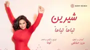 أغنية تباعا تباعا لشيرين عبد الوهاب تحقق 17 مليون مشاهدة