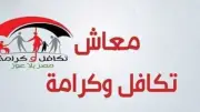 التضامن تبدأ صرف مساعدات مايو لـ17 مليون مواطن بميزانية 4 مليارات جنيه