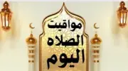 مواقيت الصلاة اليوم الإثنين 18 مايو 2026 في مصر وموعد آذان المغرب