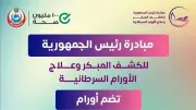أكثر من 18 مليون مواطن استفادوا من مبادرة الكشف المبكر عن السرطان