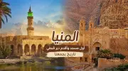 1800 سنة تاريخ: أول مسجد إسلامي وأقدم دير قبطي في قلب المنيا