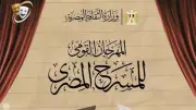 المهرجان القومي للمسرح يطلق مسابقة التأليف بدورته 19 بشروط جديدة