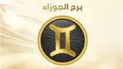 حظك اليوم برج الجوزاء السبت 2-5-2026.. تجني ثمار صبرك ومجهودك