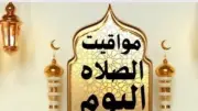 مواقيت الصلاة اليوم في مصر الأربعاء 20 مايو 2026 لجميع المحافظات