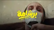 برشامة يقترب من 200 مليون جنيه في البوكس أوفيس المصري
