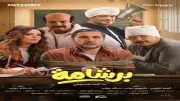 بعد إيرادات 200 مليون جنيه.. «برشامة» حصريًا على يانجو بلاي في عيد الأضحى