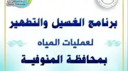 مياه المنوفية تعلن خطة غسيل الشبكات خلال مايو 2026