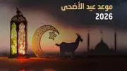 كم يوما تبقى على عيد الأضحى 2026 ووقفة عرفات؟