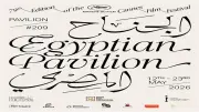 الجناح المصري يعود لمهرجان كان 2026 بتحالف سينمائي ثلاثي بعد تتويجه بالأفضل عالميا