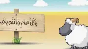 عيد الأضحى 2026: الموعد المتوقع وعدد أيام الإجازة الرسمية