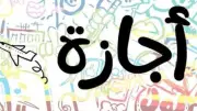 عدد أيام إجازة عيد الأضحى 2026 بعد قرار الحكومة الرسمي