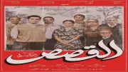 برومو فيلم القصص يثير حماسة الجمهور قبل طرحه في صيف 2026