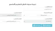 نتيجة صفوف النقل 2026 بالرقم القومي: تفاصيل عاجلة حول موعد الإعلان والاستعلام