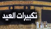 موعد صلاة عيد الأضحى 2026 في المحافظات وصيغة التكبيرات الصحيحة
