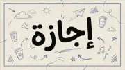 فئات ممنوعة من إجازة عيد الأضحى 2026.. هل أنت منهم؟